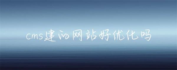 cms建的网站好优化吗